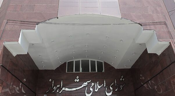 شورای شهر اهواز